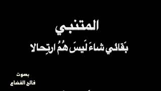 المتنبي - بقائي شاء - بصوت فالح القضاع