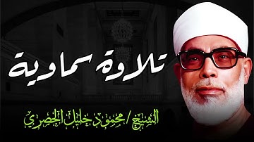 تلاوة سماوية نادرة تأسر القلوب | كنوز الشيخ محمود خليل الحصري