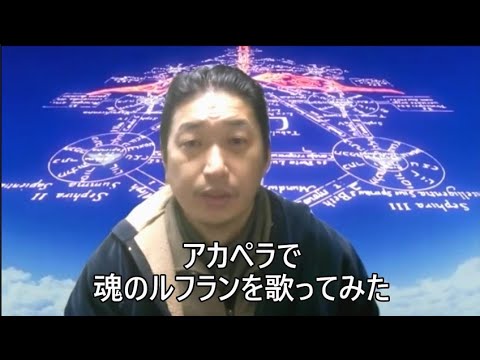 アカペラで魂のルフランを歌ってみた