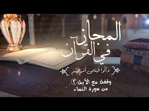 المجاز في القرآن الكريم قال تعالى وآتوا اليتامى أموالهم ما المجاز المرسل في هذه الآية