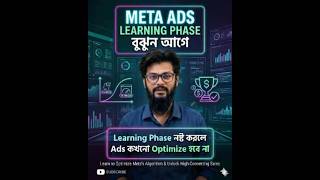 Learning Phase নষ্ট করলে Ads কখনো Optimize হবে না #digitalmarketingbangla #onlinebusiness #marketing