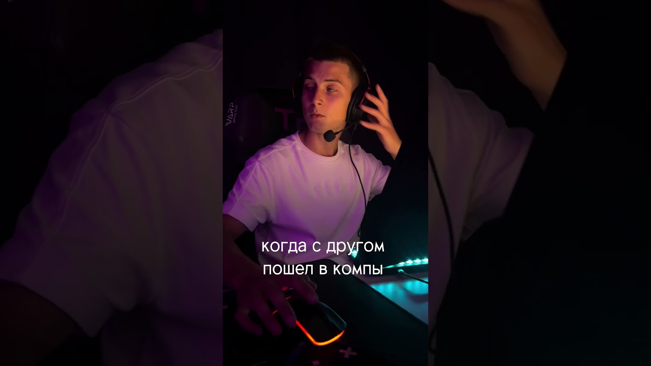 POV: С ДРУГОМ ПРИШЕЛ В КОМПЫ 