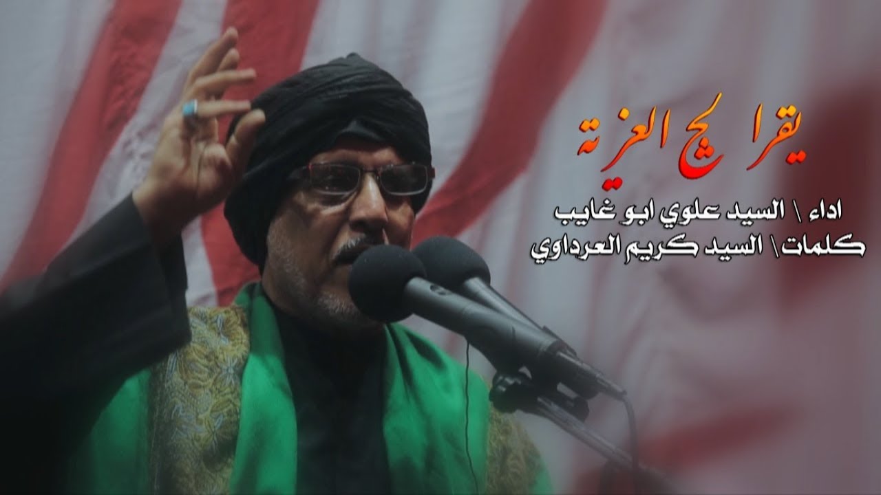 يقرا لج العزية - واعية ام البنين  1439 - الرادود السيد علوي ابوغايب  HD