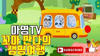 베이비버스 꼬마 판다의 캠핑여행 / 캠핑놀이 / 캠핑게임 / 모바일 게임 / 유아 게임 / 키키묘묘 / BabyBus / 소풍놀이 / 소풍게임 / 베이비버스 게임 screenshot 1