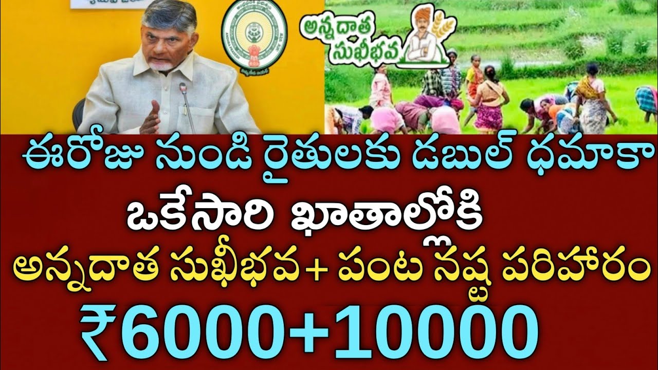 ఏపీ రైతులకు రేపు 4 గంటల నుండి ఖాతాల్లోకి అన్నదాత సుఖీభవ ₹6000 జమ|annadata sukibhava pm kisan status 