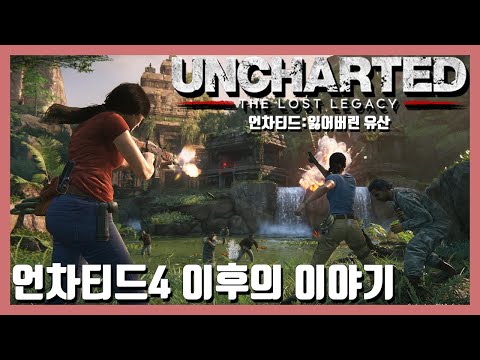 【언차티드: 잃어버린 유산】#上 (언차티드4 그 1년후....이야기)