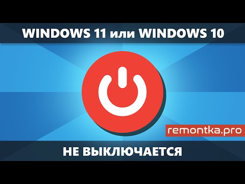 Не выключается Windows 11 или Windows 10 — варианты решения проблемы