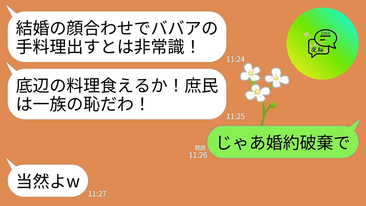 【LINE】娘の結婚挨拶で手料理を振る舞うと婚約者家族がブチギレ。婚約者母「お前の料理食えだと？庶民は一族の恥！」→お望み通り婚約破棄したら義家族が地獄にwww
