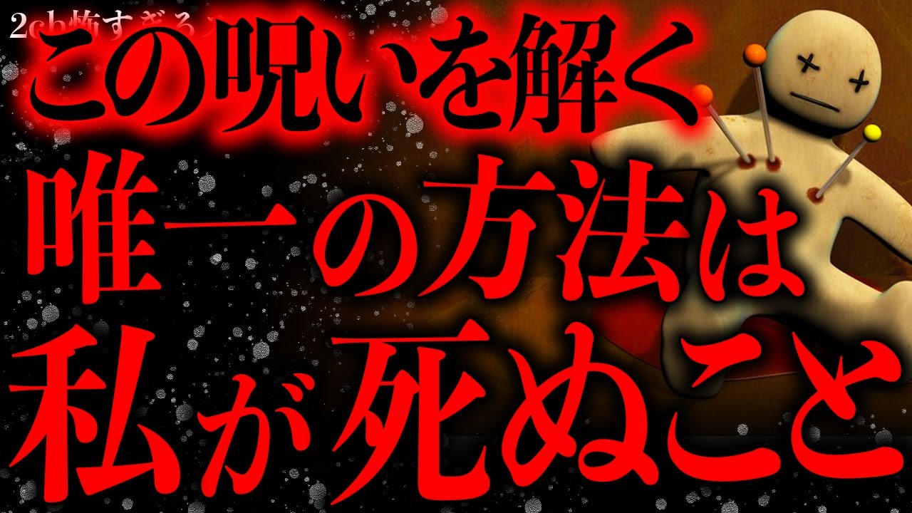 【呪呪呪呪呪】この呪いを解く唯一の方法は”私が●ぬこと”としか考えられない【2ch怖いスレ】【ゆっくり解説】