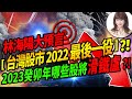 林海陽大預言台灣股市2022 最後一役2023癸卯年那些股將滑鐵盧  ？！