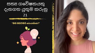 සත්‍ය ගවේෂකයකුට උපදෙස් 21 | Dilmi Mahadurage | Truth seeking in Sri Lanka