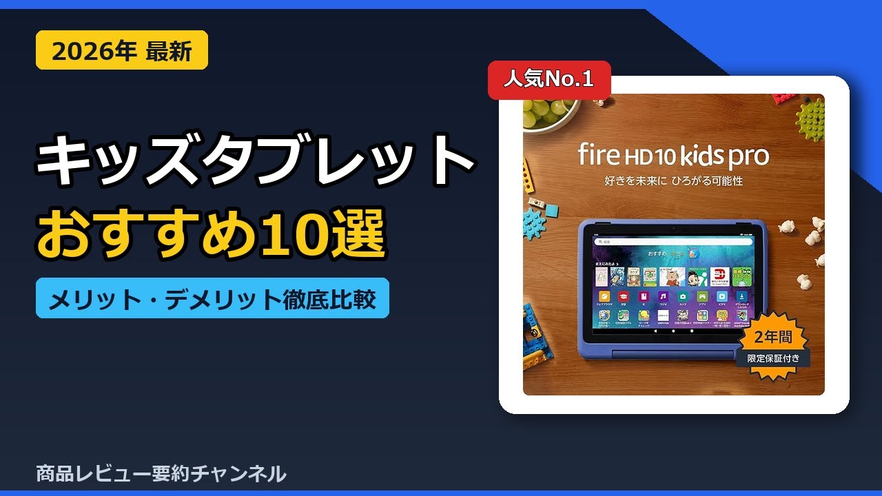 2026 Latest Edition] 10 Recommended Kids' Tablets (Popular Amazon