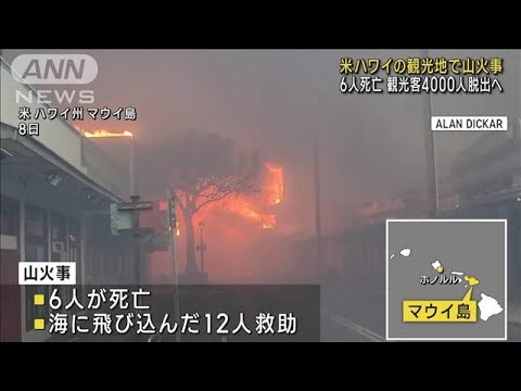 米ハワイで山火事　6人死亡　観光客4000人が避難へ(2023年8月10日)