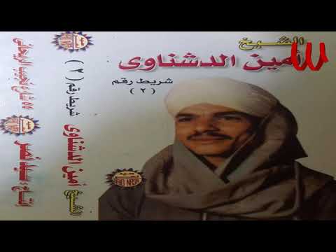 الشيخ امين الدشناوي غرام