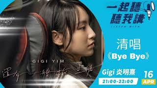 炎明熹gigi kkbox 清唱《Bye Bye》🤣🤣｜kkbox 一起聽 聽我講 2024-4-16