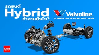 รถ Hybrid ทำงานยังไง? By Valvoline Ultra Full Synthetic Hybrid Vehicle