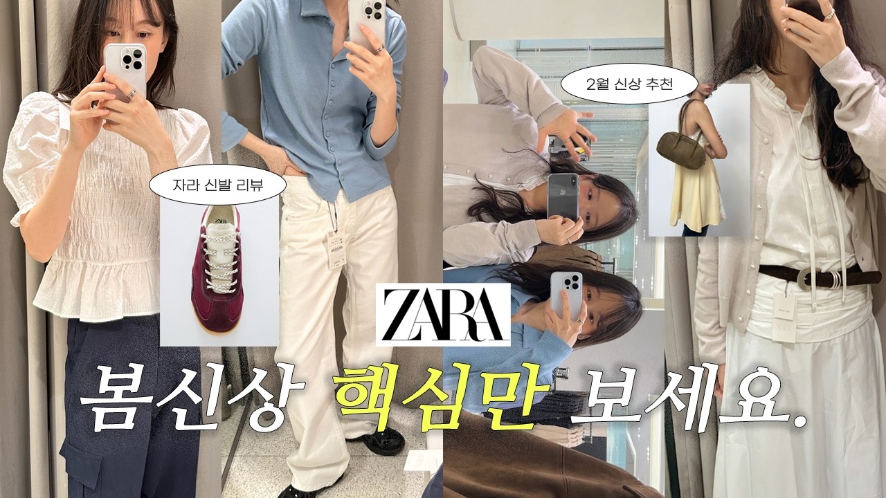 2026 자라 봄신상 핵심만‼️ I ZARA 봄신상 입어보기 I 자라 매장 털기 I 신발 추천 I 봄옷 출근룩•개강룩 I 기본템•추천템 코디 I 봄신상 모음.zip
