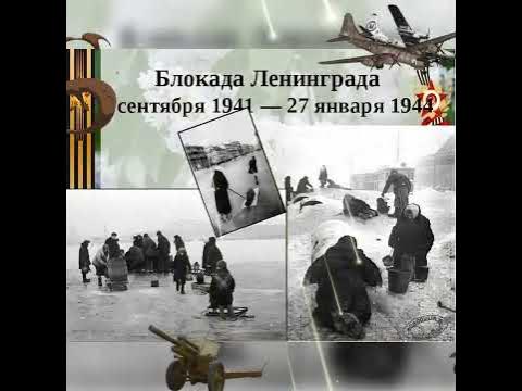 27 января день полного снятия блокады Ленинграда - YouTube