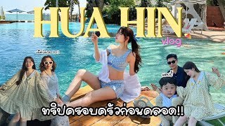 HUAHIN Vlog! ท้อง 8เดือนก็ไม่หวั่น อัพเดตหัวหินที่พักพลูวิลล่าจึ้งเวอร์ พายายทำคอนเทนต์ไม่หยุด!! 🔆⛱️