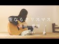 聖なるクリスマス-音田雅則 14歳弾き語りカバー フルver 皆様にとって良いクリスマスでありますように☆