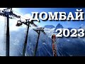 Горнолыжный Комплекс Курорт Домбай в Феврале 2023 | Обзор Трассы Склоны Кресельный Подъемник