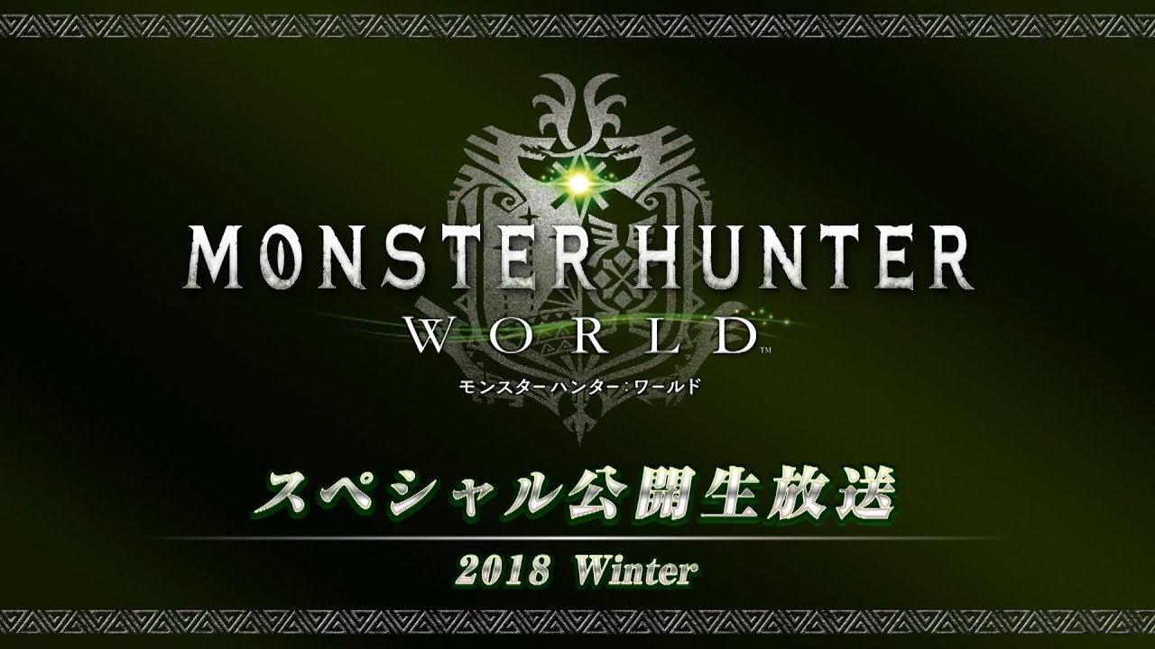 モンスターハンター：ワールド』スペシャル公開生放送 2018 Winter