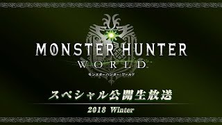 『モンスターハンター：ワールド』スペシャル公開生放送 2018 Winter