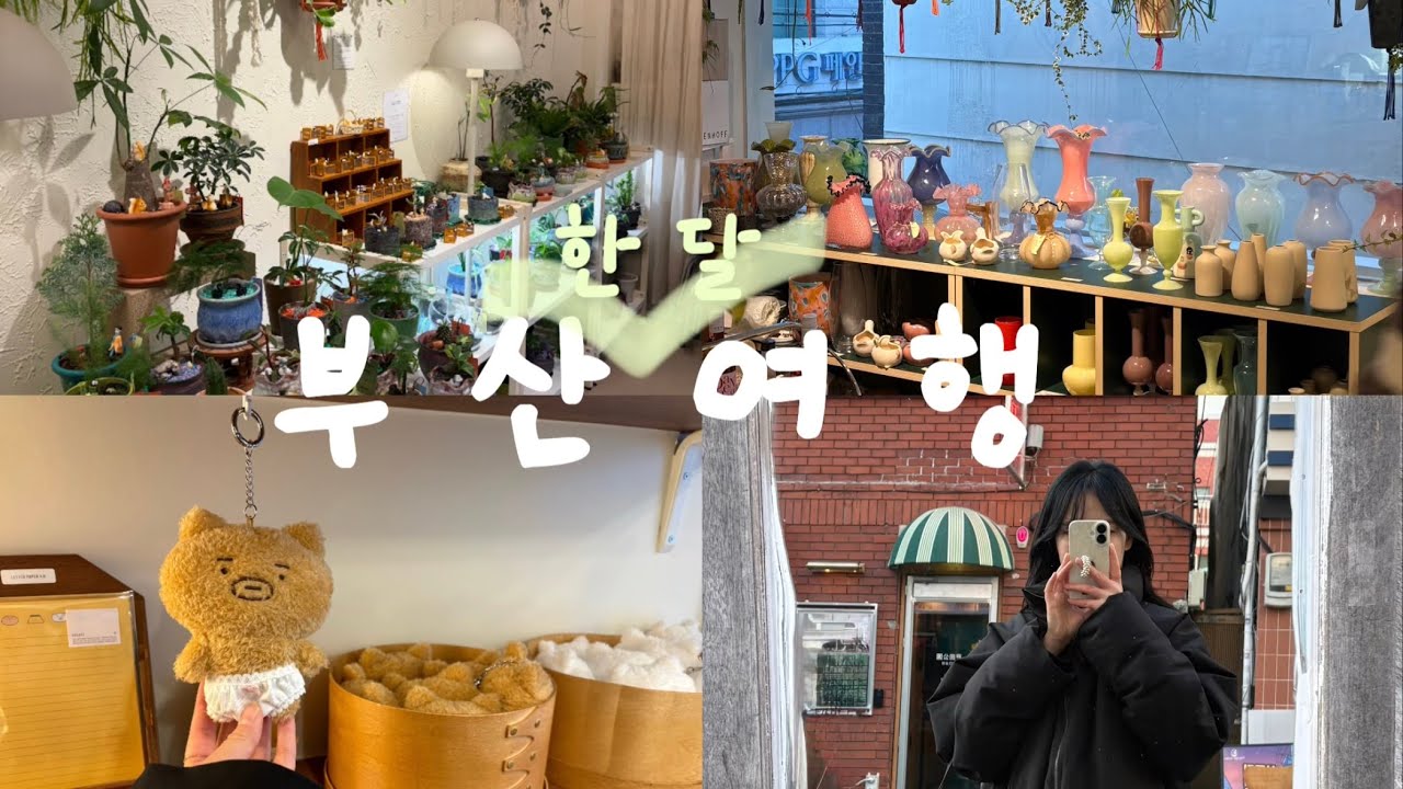 어쩌다보니 부산에서 한달살이 | 여행 브이로그 | 니아르 올리브캡슐 솔직후기| 레이어드 c컬펌 추천 | 부산 전포샵 소품샵 추천 | 부산 서면 소품샵 추천 | 부산 꼬동카페 추천