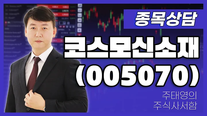 코스모신소재(005070) - 주태영 파트너 종목상담 (20250830)