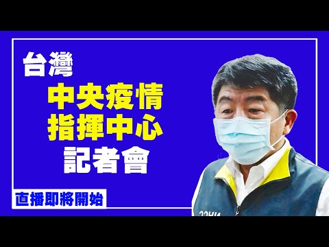 台灣中央疫情指揮中心記者會（2021/10/7）【 #新唐人直播 】