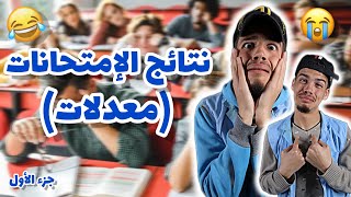 نتائج الإمتحانات (المعدلات) 😭💔 الجزء الأول