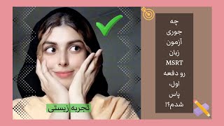 آزمون زبان MSRT چیه ؟| حقایق ناگفته آزمون | مدرک زبان| تجربه من : #msrt #english #toefl #exam #زبان 