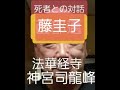自殺者との対話 藤圭子 歌手 飛び降り 62歳  『圭子の夢は夜ひらく』などのヒット曲あり、宇多田ヒカルの母としても知られた。マンション13階から飛び降り自殺 復縁祈願の法華経寺住職神宮司龍峰先生霊視