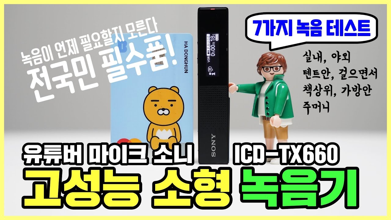 소형 녹음기 전국민 필수품 시대, 소니 ICD-TX660 어때? 유튜버 마이크로도 OK
