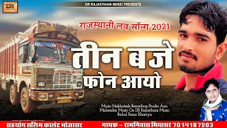 Rajasthani Folk Song 2021 || तीन बजे फोन आयो || सुपरहिट मारवाड़ी सॉन्ग || गायक रामनिवास भियासर