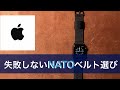Apple Watch 失敗しないNATOベルトの選び方