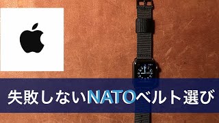 Apple Watch 失敗しないNATOベルトの選び方
