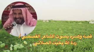 قصه وكسره بصوت الشاعر القصصي / ردة الله العصلاني