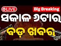 рџ ґLive а а ња ї а ёа а ѕа іа а а Ўа ј а а а 23rd July 2025 OTV Live Odisha TV OTV рџ ґLive а а ња ї а ёа а ѕа іа а а Ўа ј а а а 23rd July 2025 OTV Live Odisha TV OTV