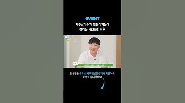 #퀴즈이벤트 l 제주삼다수가 만들어지는데 걸리는 시간은 몇 년일까요?! 💧⌛#shorts