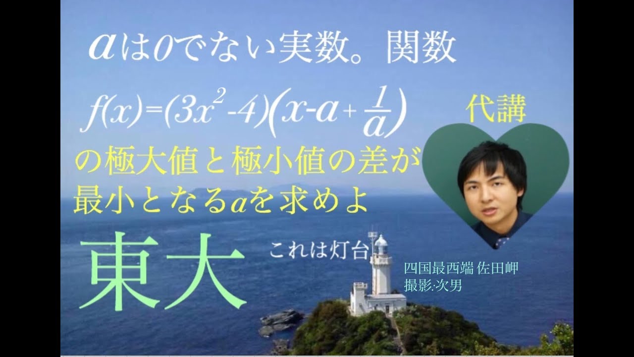 東大　微分　代講ヨビノリたくみ Japanese university entrance exam questions Tokyo University