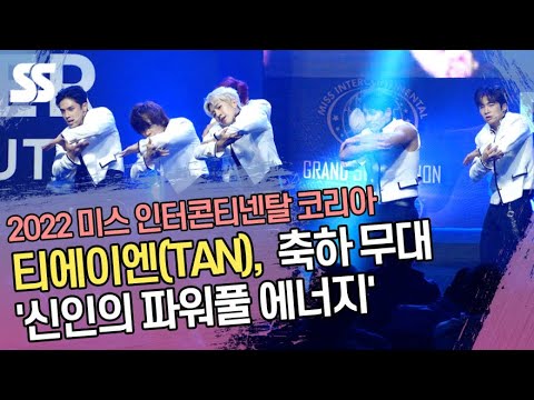 티에이엔(TAN), 워킹 온 더 문(Walking on the moon)-라우더(Louder) 무대 &amp;#39;신인의 파워풀 에너지&amp;#39;