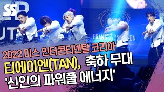 티에이엔(TAN), 워킹 온 더 문(Walking on the moon)-라우더(Louder) 무대 '신인의 파워풀 에너지'