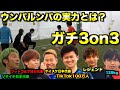 ウンパルンパ＆チームマキヒカ本気の3on3
