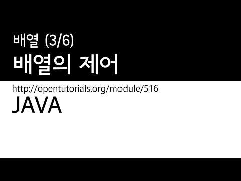 Java - 배열 (3/6) : 제어