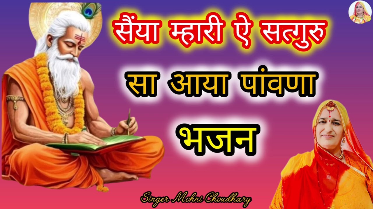 सैंया म्हारी ऐ  आज पुनम की है रात सतगुरु सा आया पांवणा Rajasthani Marwadi mahila harjas geet Bhjan 