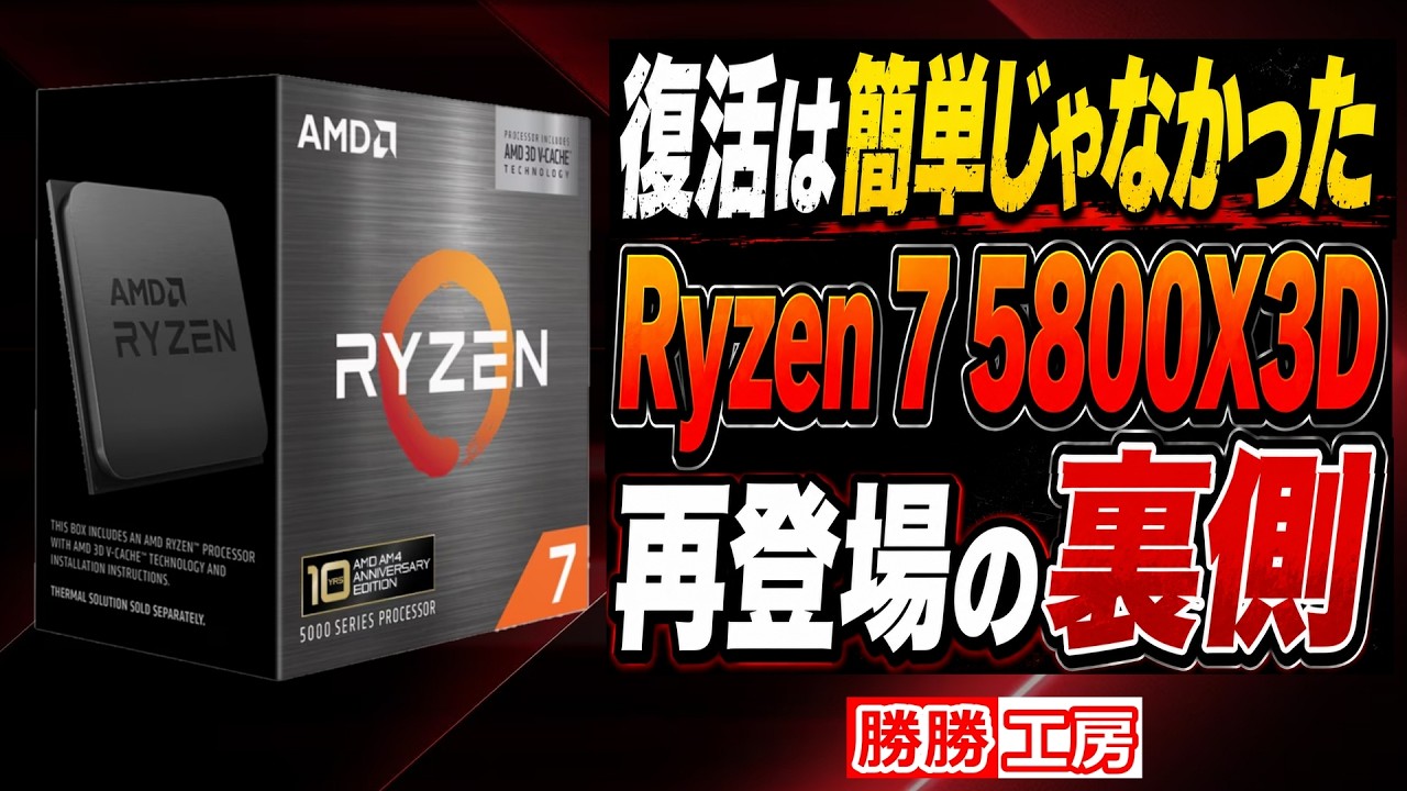 海外噂と情報】Ryzen 7 5800X3D再登場の裏側 - YouTube