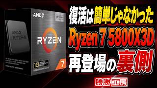 海外噂と情報】Ryzen 7 5800X3D再登場の裏側 - YouTube