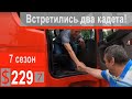 $229 Scania S500 Хватит гулять,пора... на работу))) Встретились два бывших кадета!!!