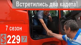 $229 Scania S500 Хватит гулять,пора... на работу))) Встретились два бывших кадета!!!